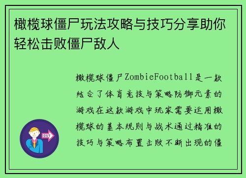 橄榄球僵尸玩法攻略与技巧分享助你轻松击败僵尸敌人 橄榄球僵尸玩法攻略与技巧分享助你轻松击败僵尸敌人