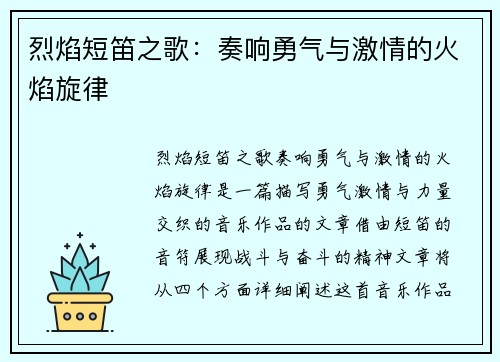烈焰短笛之歌:奏响勇气与激情的火焰旋律 烈焰短笛之歌:奏响勇气与激情的火焰旋律