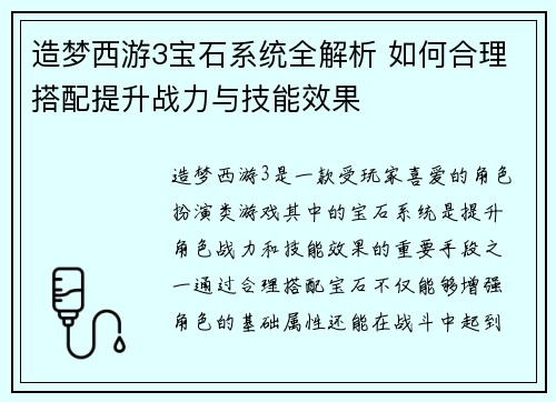 造梦西游3宝石系统全解析 如何合理搭配提升战力与技能效果