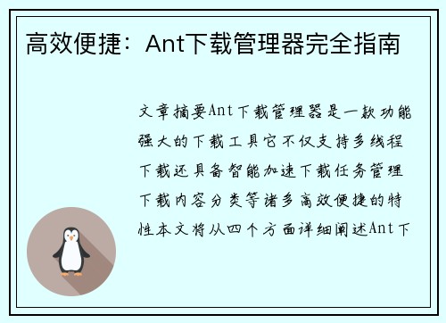 高效便捷：Ant下载管理器完全指南