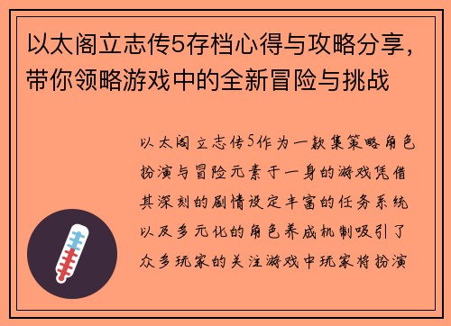 以太阁立志传5存档心得与攻略分享，带你领略游戏中的全新冒险与挑战