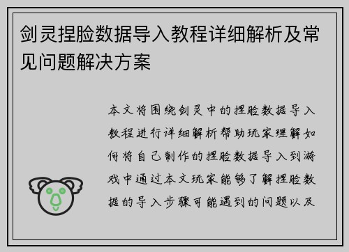 剑灵捏脸数据导入教程详细解析及常见问题解决方案