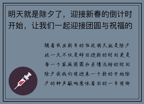 明天就是除夕了，迎接新春的倒计时开始，让我们一起迎接团圆与祝福的时刻