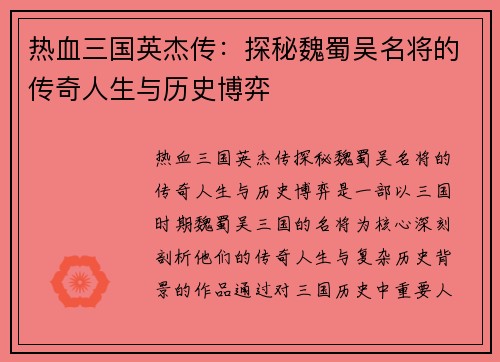 热血三国英杰传：探秘魏蜀吴名将的传奇人生与历史博弈