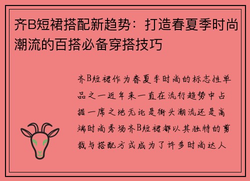 齐B短裙搭配新趋势：打造春夏季时尚潮流的百搭必备穿搭技巧