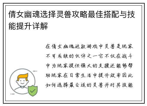 倩女幽魂选择灵兽攻略最佳搭配与技能提升详解