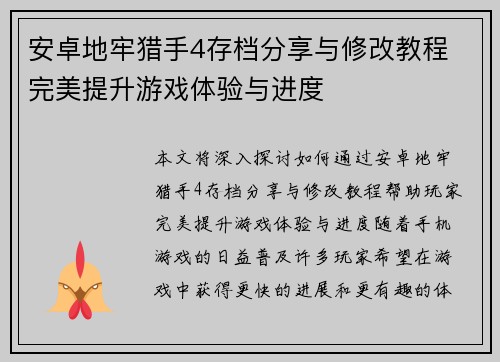 安卓地牢猎手4存档分享与修改教程 完美提升游戏体验与进度