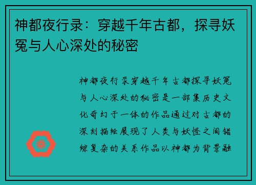 神都夜行录：穿越千年古都，探寻妖冤与人心深处的秘密