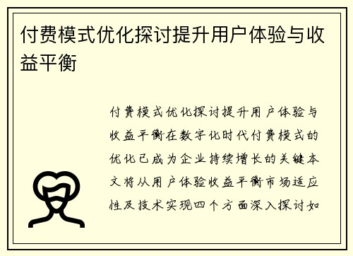 付费模式优化探讨提升用户体验与收益平衡