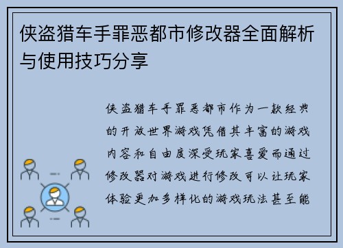 侠盗猎车手罪恶都市修改器全面解析与使用技巧分享