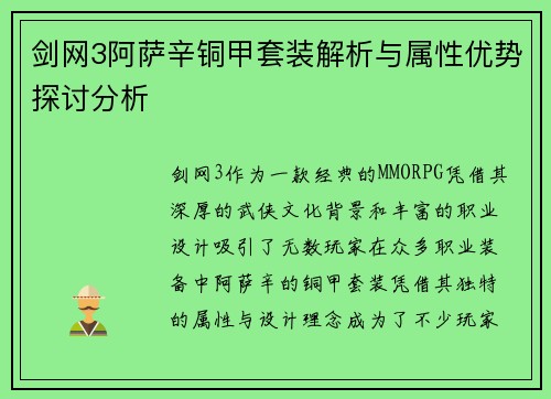 剑网3阿萨辛铜甲套装解析与属性优势探讨分析