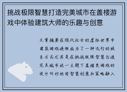 挑战极限智慧打造完美城市在盖楼游戏中体验建筑大师的乐趣与创意
