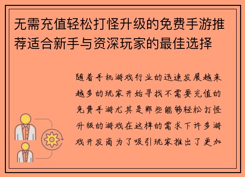 无需充值轻松打怪升级的免费手游推荐适合新手与资深玩家的最佳选择