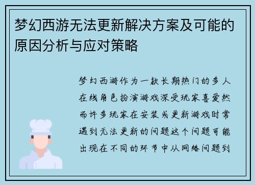 梦幻西游无法更新解决方案及可能的原因分析与应对策略