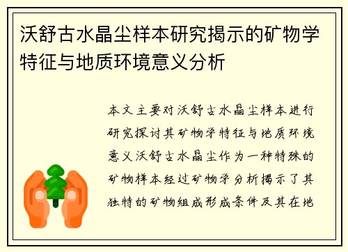 沃舒古水晶尘样本研究揭示的矿物学特征与地质环境意义分析