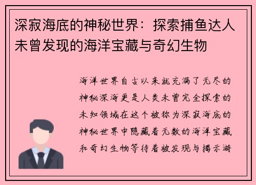 深寂海底的神秘世界：探索捕鱼达人未曾发现的海洋宝藏与奇幻生物