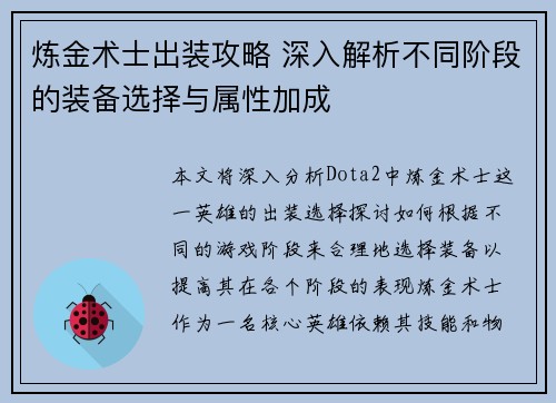 炼金术士出装攻略 深入解析不同阶段的装备选择与属性加成
