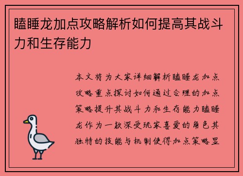 瞌睡龙加点攻略解析如何提高其战斗力和生存能力