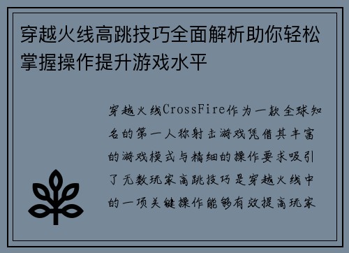 穿越火线高跳技巧全面解析助你轻松掌握操作提升游戏水平