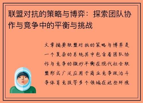 联盟对抗的策略与博弈：探索团队协作与竞争中的平衡与挑战