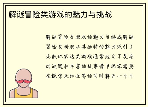 解谜冒险类游戏的魅力与挑战