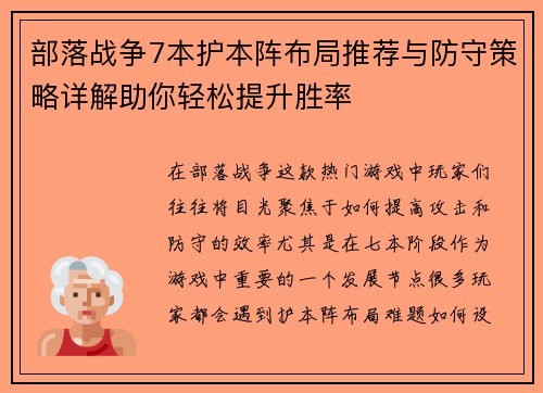 部落战争7本护本阵布局推荐与防守策略详解助你轻松提升胜率