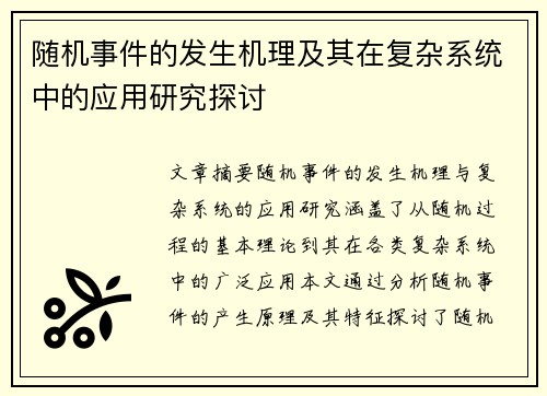 随机事件的发生机理及其在复杂系统中的应用研究探讨