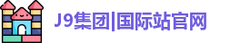 J9官网